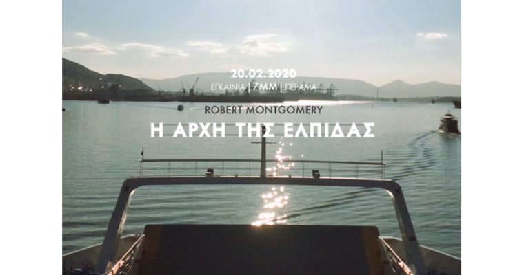 ROBERT MONTGOMERY – Η ΑΡΧΗ ΤΗΣ ΕΛΠΙΔΑΣ – 20/02 – PERAMA, GRÈCE Inauguration de l’oeuvre dans l’espace public Η ΑΡΧΗ ΤΗΣ ΕΛΠΙΔΑΣ (The Beginning of Hope) de Robert Montgomery à Perama, Grèce.